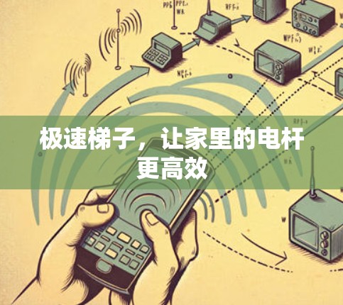 极速梯子,让家里的电杆更高效 极速梯子,让家里的电杆更高效