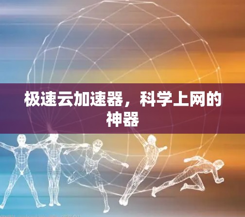 极速云加速器，<strong>科学上网</strong>的神器