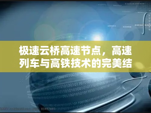 极速云桥高速节点，高速列车与高铁技术的完美结合