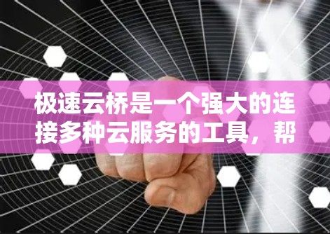 极速云桥是一个强大的连接多种云服务的工具,帮助用户轻松实现云服务的无缝连接。以下是详细的连接步骤指南,涵盖从连接AWS到连接到Azure和DSN的全过程,以及安全配置和访问控制等关键点