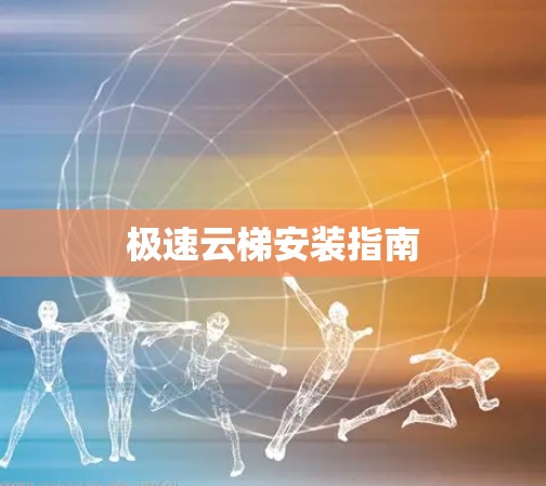 极速云梯安装指南