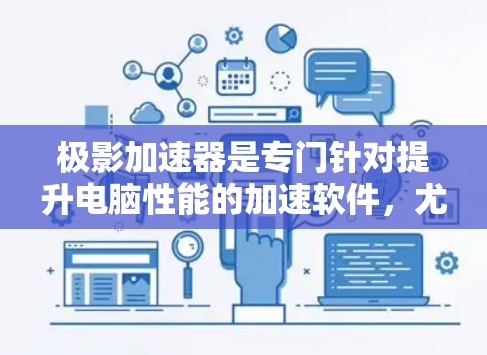 极影加速器是专门针对提升电脑性能的加速软件，尤其适合用于加速显卡、游戏加载速度以及提升CPU性能。以下是对极影加速器的一些详细信息