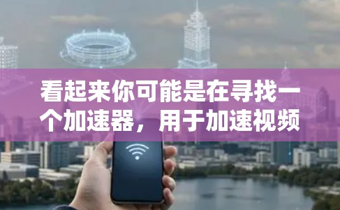 看起来你可能是在寻找一个加速器,用于加速视频、直播、或其他类型的流媒体内容。极影加速器是一款专门用于加速视频和流媒体的工具,你可以通过以下方式下载和使用它