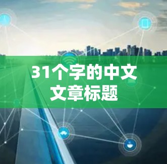 31个字的中文文章标题 31个字的中文文章标题