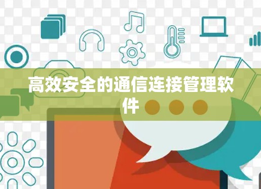 高效安全的通信连接管理软件
