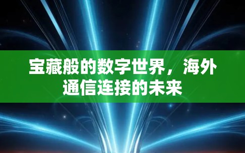 宝藏般的数字世界，海外通信连接的未来