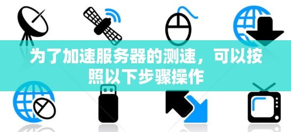 为了加速服务器的测速,可以按照以下步骤操作