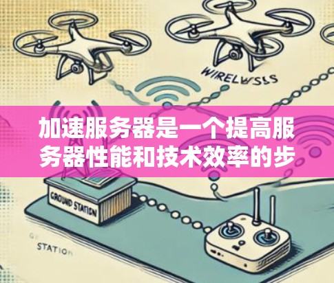 加速服务器是一个提高服务器性能和技术效率的步骤,以下是详细的步骤指南