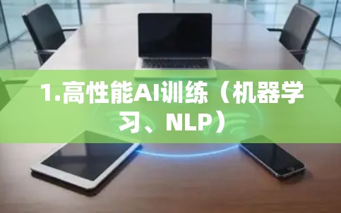1.高性能AI训练(机器学习、NLP)