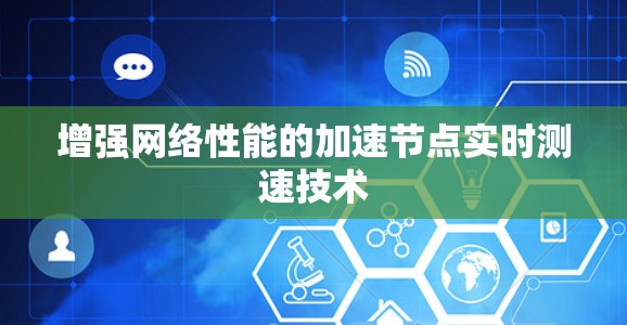 增强网络性能的加速节点实时测速技术
