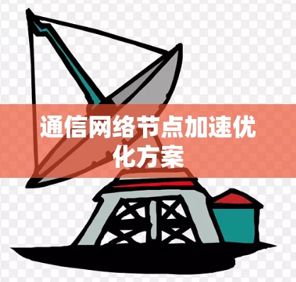 通信网络节点加速优化方案