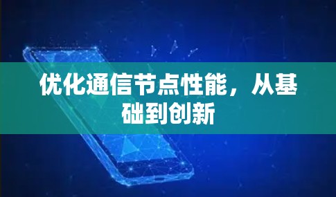优化通信节点性能,从基础到创新 优化通信节点性能,从基础到创新