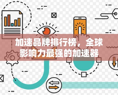 加速品牌排行榜，全球影响力最强的加速器