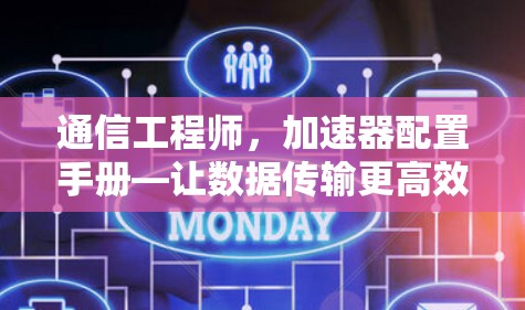 通信工程师,加速器配置手册—让数据传输更高效