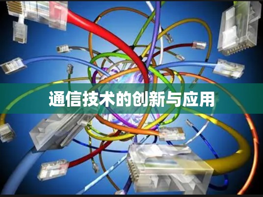 通信技术的创新与应用