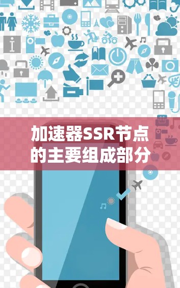 加速器SSR节点的主要组成部分