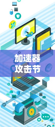 加速器攻击节点，网络攻击者的终极目标