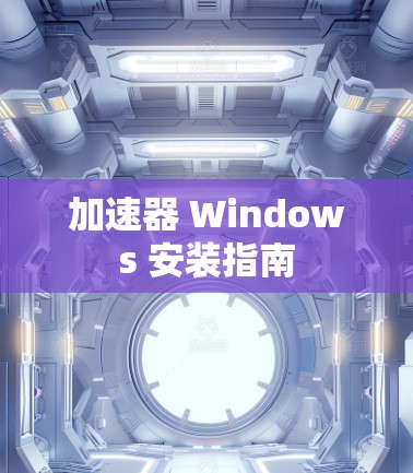 加速器 Windows 安装指南