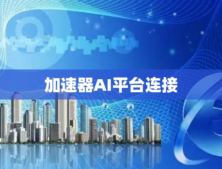 加速器AI平台连接