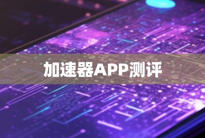 加速器APP测评