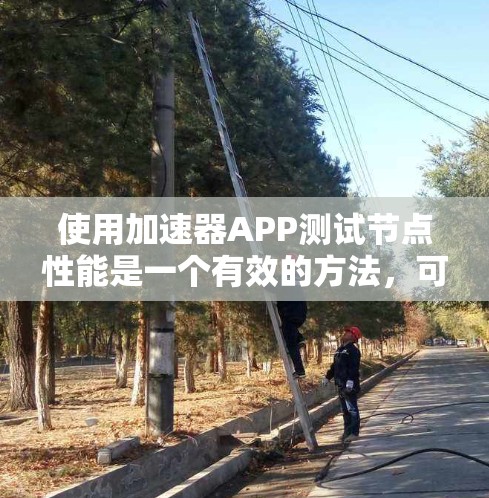 使用加速器APP测试节点性能是一个有效的方法,可以帮助你了解CPU、内存和网络等关键组件的性能情况。以下是详细的步骤指南