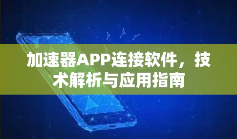 加速器APP连接软件，技术解析与应用指南