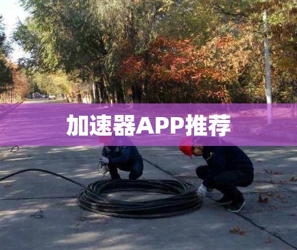 加速器APP推荐