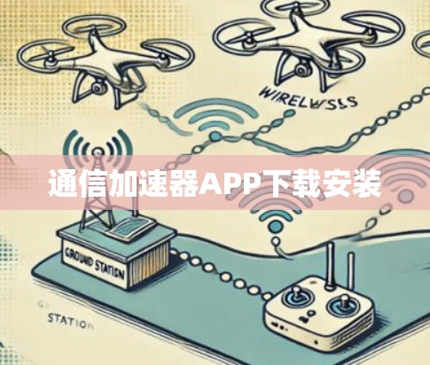 通信加速器APP下载安装