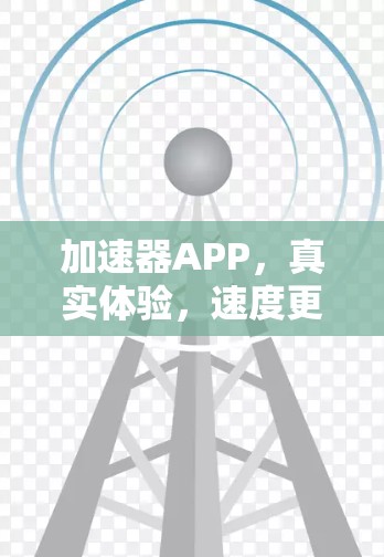 加速器APP，真实体验，速度更上一层楼