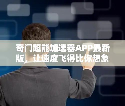奇门超能加速器APP最新版，让速度飞得比你想象中还快！