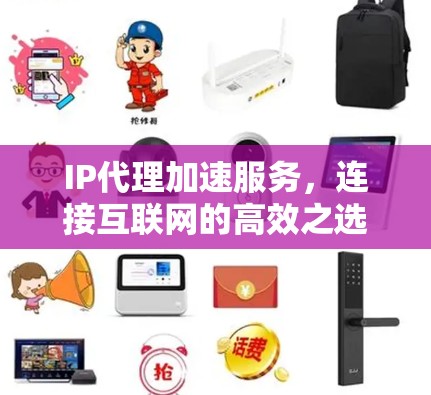 IP代理加速服务，连接互联网的高效之选