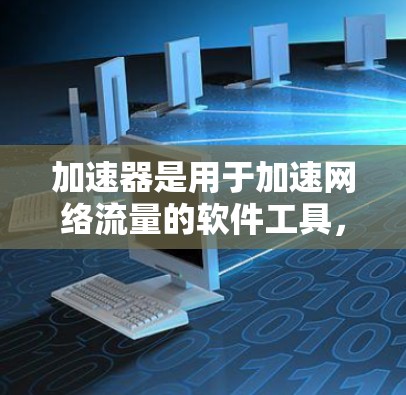 加速器是用于加速网络流量的软件工具，如果加速器隐藏了某些功能，可能是因为它被伪装或隐藏了某些安全措施。以下是一些隐藏加速器的常见方法，以及隐藏加速器的潜在风险