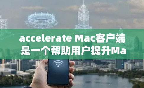 accelerate Mac客户端 是一个帮助用户提升Mac性能的工具,主要功能包括自动搜索和下载、自动复制和转移文件夹、自动保存和恢复文件。以下是详细的步骤和建议 accelerate Mac客户端 是一个帮助用户提升Mac性能的工具,主要功能包括自动搜索和下载、自动复制和转移文件夹、自动保存和恢复文件。以下是详细的步骤和建议