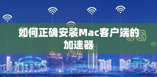 如何正确安装Mac客户端的加速器