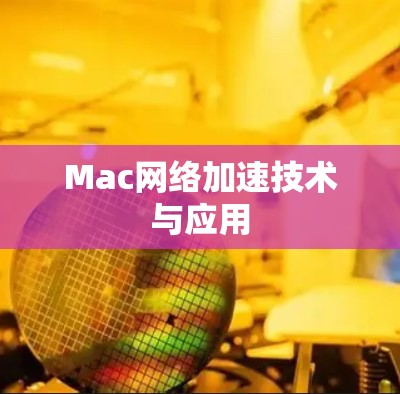 Mac网络加速技术与应用