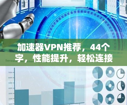 加速器VPN推荐,44个字,性能提升,轻松连接