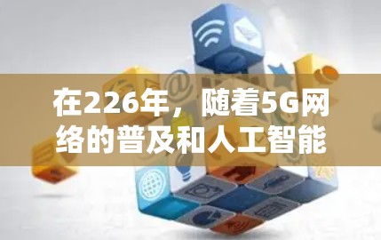 在226年,随着5G网络的普及和人工智能技术的快速发展,加速器VPN市场将继续迎来新的挑战和机遇。以下是一些226年推荐的加速器VPN服务,旨在满足高效、安全、可靠的网络连接需求