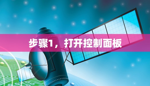 步骤1，打开控制面板