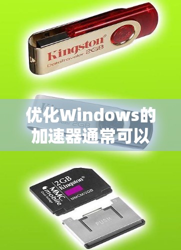 优化Windows的加速器通常可以通过以下步骤进行