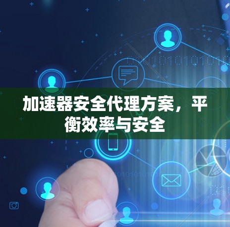 加速器安全代理方案，平衡效率与安全