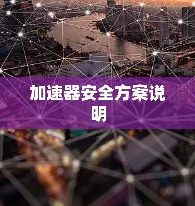 加速器安全方案说明