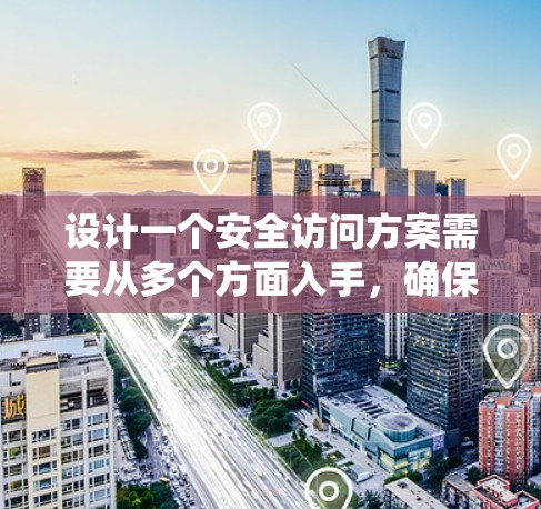 设计一个安全访问方案需要从多个方面入手，确保加速器在运行时具备全面的安全措施。以下是一个系统化的指南，帮助您构建一个高效且安全的解决方案