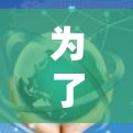 为了全面理解和掌握加速器安全连接的概念和应用,可以按照以下步骤进行学习和实践