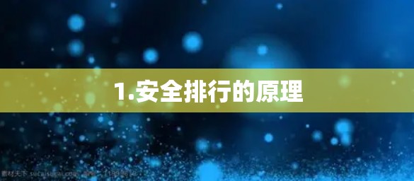 1.安全排行的原理