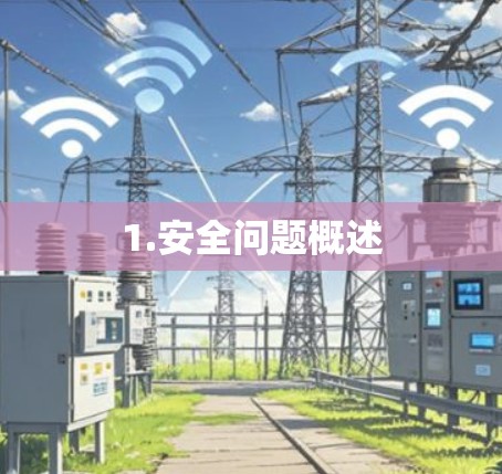 1.安全问题概述