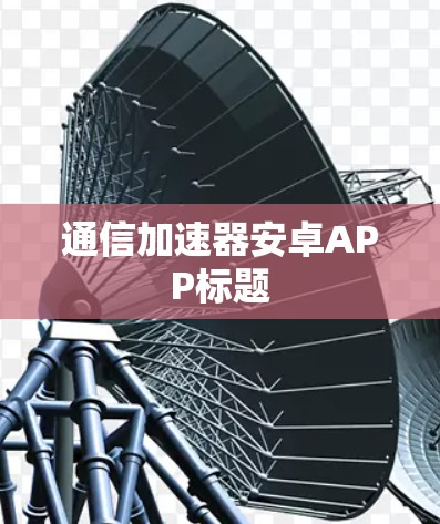 通信加速器安卓APP标题