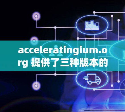 acceleratingium.org 提供了三种版本的安卓VPN软件,分别是 v1、v2 和 v3,每个版本都有其独特的功能和适用场景。以下是详细介绍
