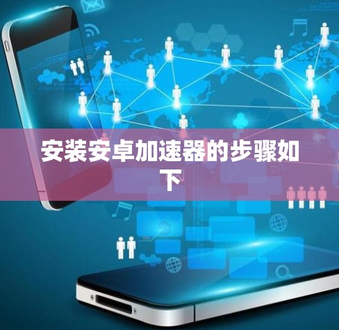 安装安卓加速器的步骤如下