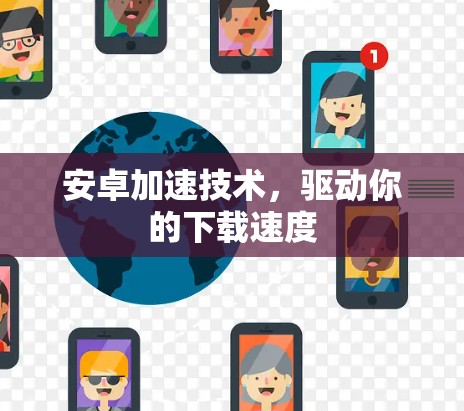 安卓加速技术，驱动你的下载速度