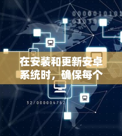 在安装和更新安卓系统时,确保每个步骤正确执行是关键。以下是一些步骤指南,帮助您顺利完成安装和更新